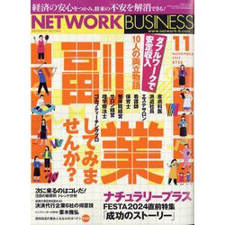 ネットワークビジネス 2024年 11月号 [雑誌]