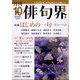 俳句界 2024年 10月号 [雑誌]