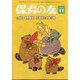 保育の友 2024年 11月号 [雑誌]