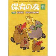 保育の友 2024年 11月号 [雑誌]