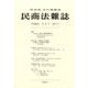 民商法雑誌 2024年 08月号 [雑誌]
