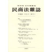 民商法雑誌 2024年 08月号 [雑誌]