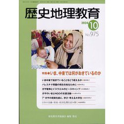 歴史地理教育 2024年 10月号 [雑誌]