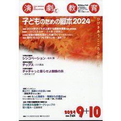 演劇と教育 2024年 10月号 [雑誌]
