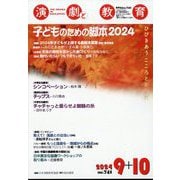 演劇と教育 2024年 10月号 [雑誌]