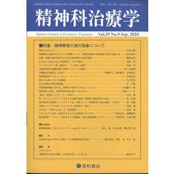 精神科治療学 2024年 09月号 [雑誌]