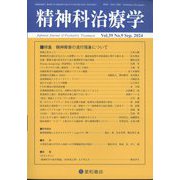 精神科治療学 2024年 09月号 [雑誌]
