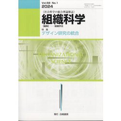 組織科学 2024年 09月号 [雑誌]