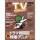 TV Station (テレビ・ステーション) 関東版 2024年 9/28号 [雑誌]