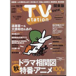 TV Station (テレビ・ステーション) 関東版 2024年 9/28号 [雑誌]