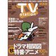 TV Station (テレビ・ステーション) 関西版 2024年 9/28号 [雑誌]
