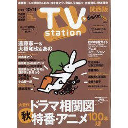 TV Station (テレビ・ステーション) 関西版 2024年 9/28号 [雑誌]