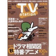 TV Station (テレビ・ステーション) 関西版 2024年 9/28号 [雑誌]