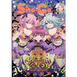 Sho-Comi(少女コミック) 2024年 10/20号 [雑誌]