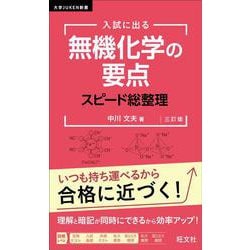 入試に出る 無機化学の要点 スピード総整理　 三訂版 [全集叢書]