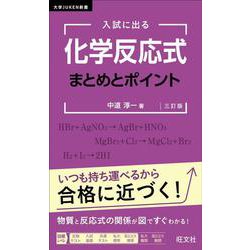 入試に出る 化学反応式 まとめとポイント 三訂版 [全集叢書]