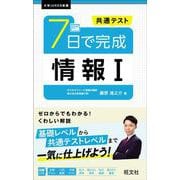 共通テスト ７日で完成 情報Ⅰ [全集叢書]
