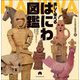 楽しく学べるはにわ図鑑 [単行本]