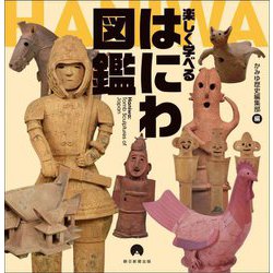 楽しく学べるはにわ図鑑 [単行本]