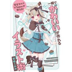 完全セルフVTuberが教える!一瞬で"かわいい"が作れるイラスト術 [単行本]