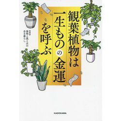観葉植物は一生ものの金運を呼ぶ [単行本]
