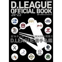 D.LEAGUE OFFICIAL BOOK　24-25(カドカワエンタメムック) [ムックその他]