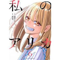 私のアリカ（6）(ヤンマガKCスペシャル) [コミック]