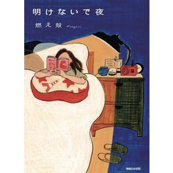 明けないで夜 [単行本]