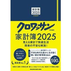 クロワッサン特別編集　家計簿2025 [ムックその他]