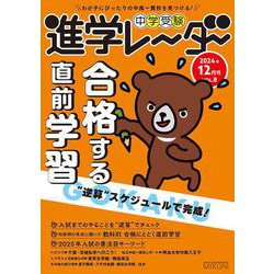中学受験進学レーダー2024年12月号 合格する直前学習<12月号>－“逆算”スケジュールで完成！(進学レーダー) [単行本]