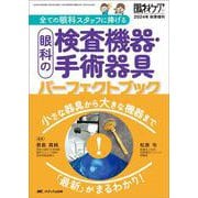 眼科の検査機器・手術器具パーフェクトブック－小さな器具から大きな機器まで「最新」がまるわかり！(眼科ケア2024年秋季増刊) [単行本]