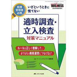 適時調査・立入検査 対策マニュアル－看護管理者必携　いざというときに慌てない(ナーシングビジネス2024年秋季増刊) [単行本]