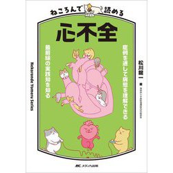 ねころんで読める心不全―症例を通して病態を理解できる/最前線の実践知を知る(Nekoronde Yomeru Series) [単行本]