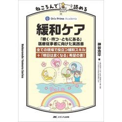 ねころんで読める 緩和ケア―「聴く・待つ・ともにある」医療従事者に向けた実践書(Nekoronde Yomeru Series) [単行本]