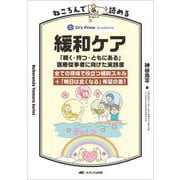 ねころんで読める 緩和ケア―「聴く・待つ・ともにある」医療従事者に向けた実践書(Nekoronde Yomeru Series) [単行本]