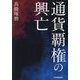 通貨覇権の興亡 [単行本]