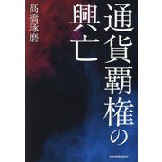 通貨覇権の興亡 [単行本]