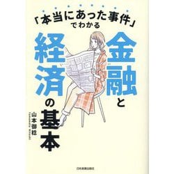 「本当にあった事件」でわかる金融と経済の基本 [単行本]
