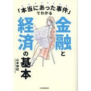「本当にあった事件」でわかる金融と経済の基本 [単行本]