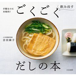 ごくごく飲みほすだしの本―手軽なのに本格的! [単行本]