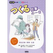 つくる仕事の一日―商品企画・開発・生産(会社員の仕事見る知るシリーズ) [単行本]
