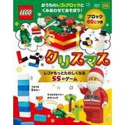 レゴクリスマス　レゴがもっとたのしくなる５５のゲーム(単行本<527>) [単行本]
