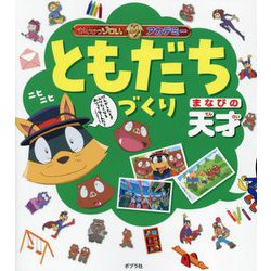 ともだちづくり まなびの天才(かいけつゾロリアカデミー) [単行本]