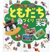 ともだちづくり まなびの天才(かいけつゾロリアカデミー) [単行本]