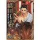 戦国人物伝 織田信長外伝 織田四天王誕生!(コミック版日本の歴史) [全集叢書]