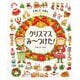 クリスマスみ～つけた!―さがしええほん [絵本]