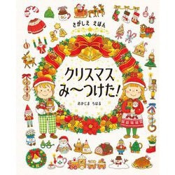 クリスマスみ～つけた!―さがしええほん [絵本]