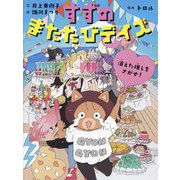 すずのまたたびデイズ―消えた推しをさがせ!(すずのまたたびデイズ〈4〉) [単行本]