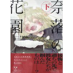 奈落の花園・下(百合姫コミックス) [コミック]