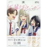 先輩はおとこのこ(10) [コミック]